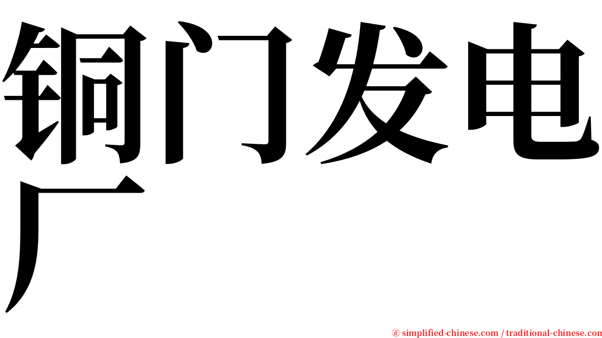 铜门发电厂 serif font