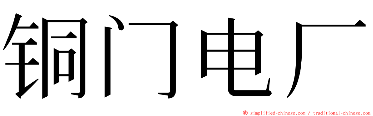 铜门电厂 ming font