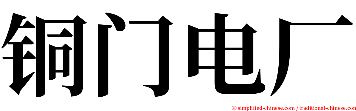 铜门电厂 serif font