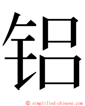 铝 ming font