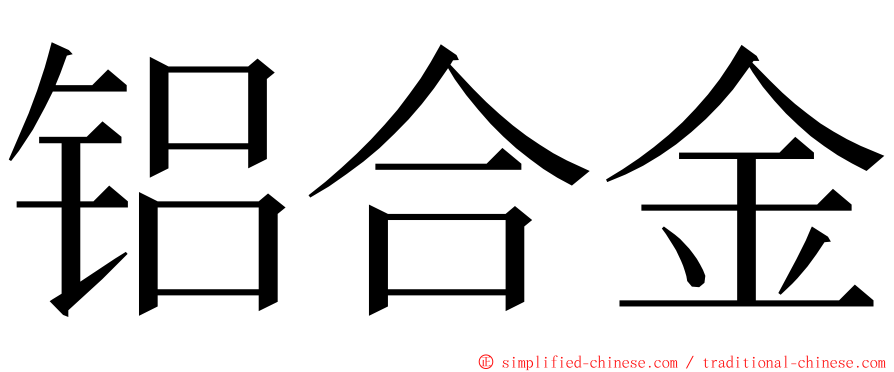 铝合金 ming font