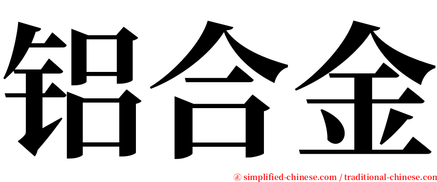 铝合金 serif font