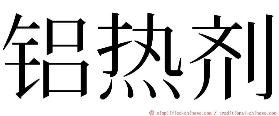 铝热剂 ming font