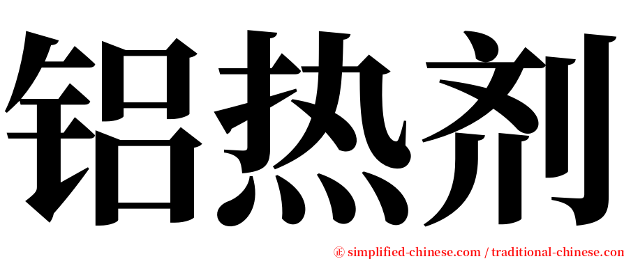 铝热剂 serif font