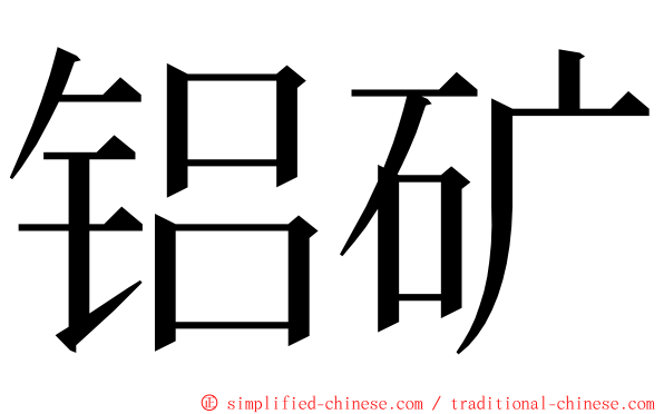 铝矿 ming font