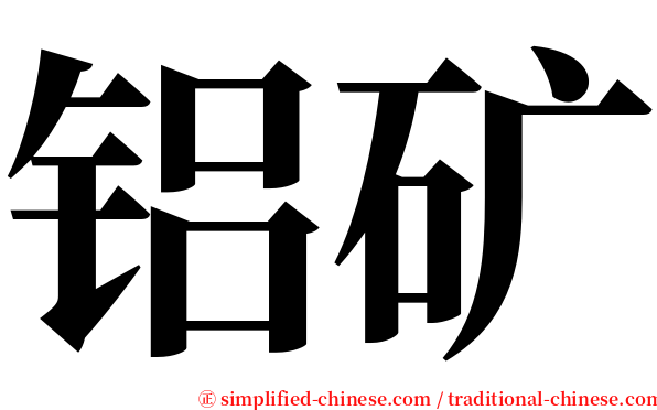 铝矿 serif font