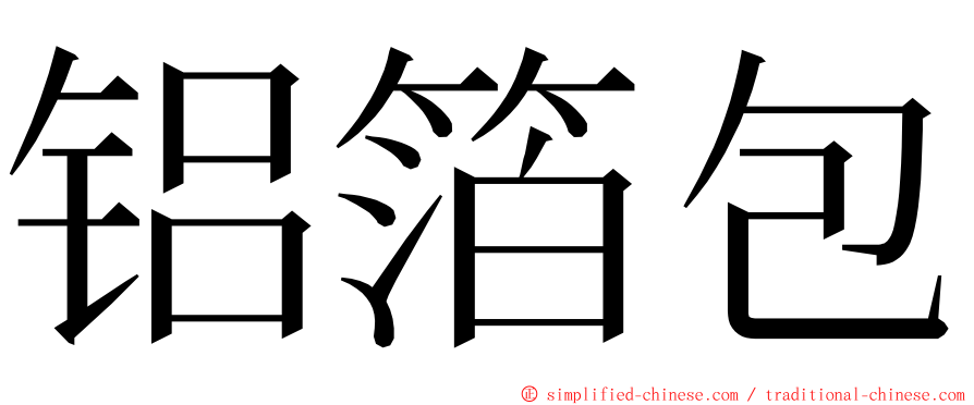 铝箔包 ming font