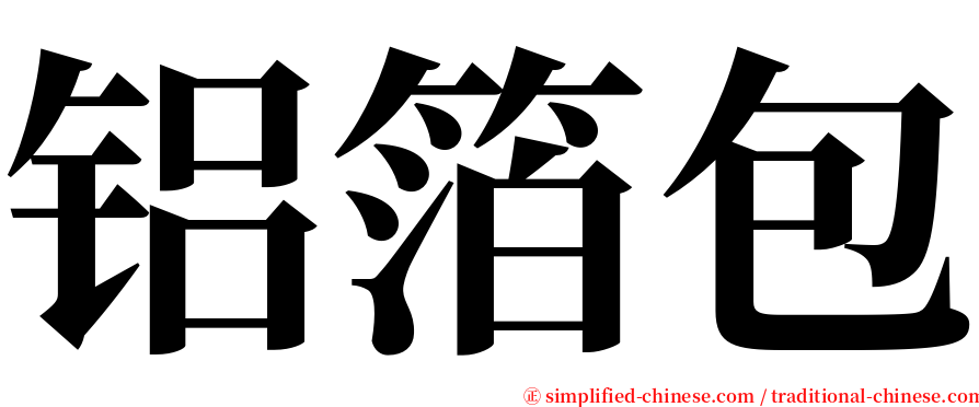 铝箔包 serif font