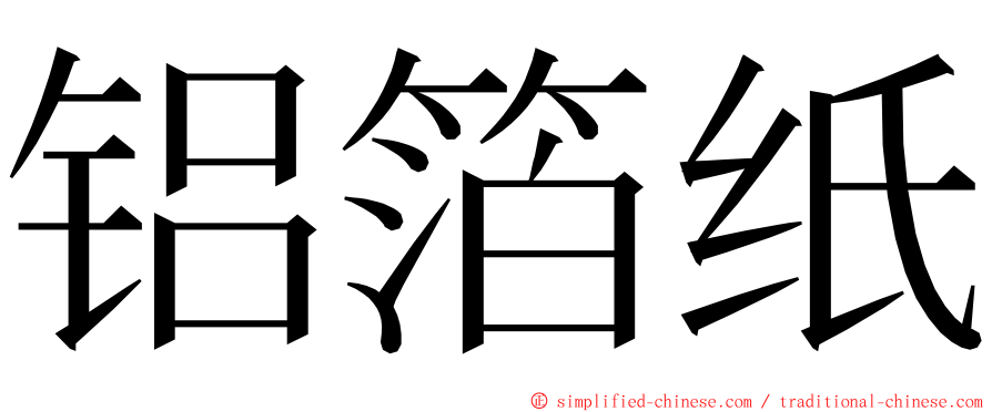 铝箔纸 ming font