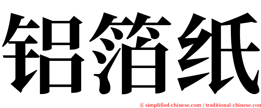 铝箔纸 serif font