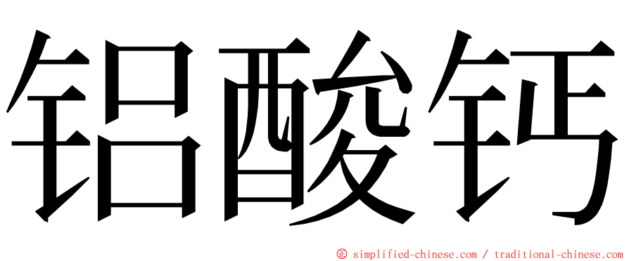 铝酸钙 ming font