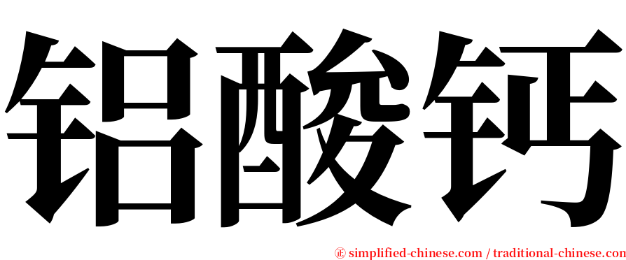 铝酸钙 serif font