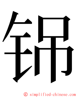 铞 ming font