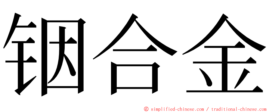 铟合金 ming font