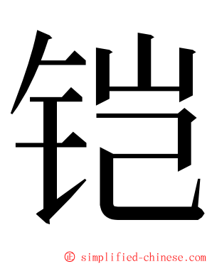 铠 ming font