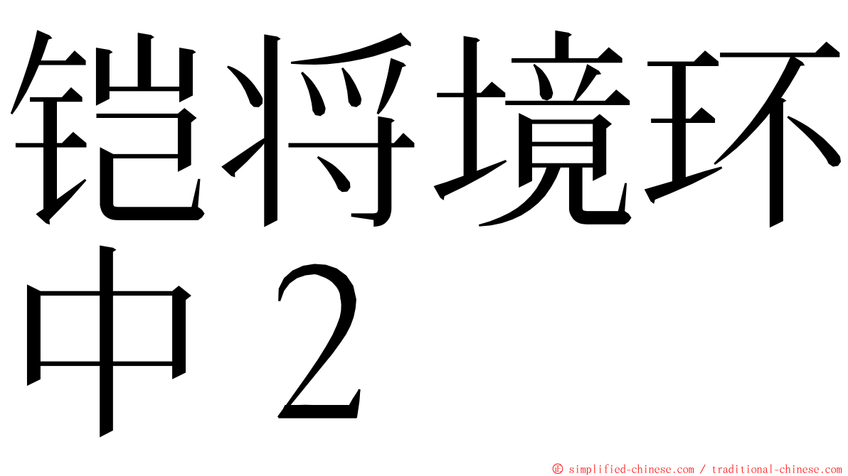 铠将境环中２ ming font