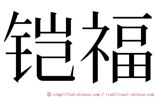 铠福 ming font