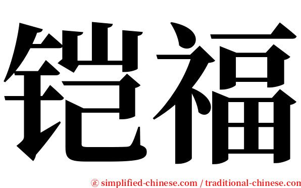 铠福 serif font