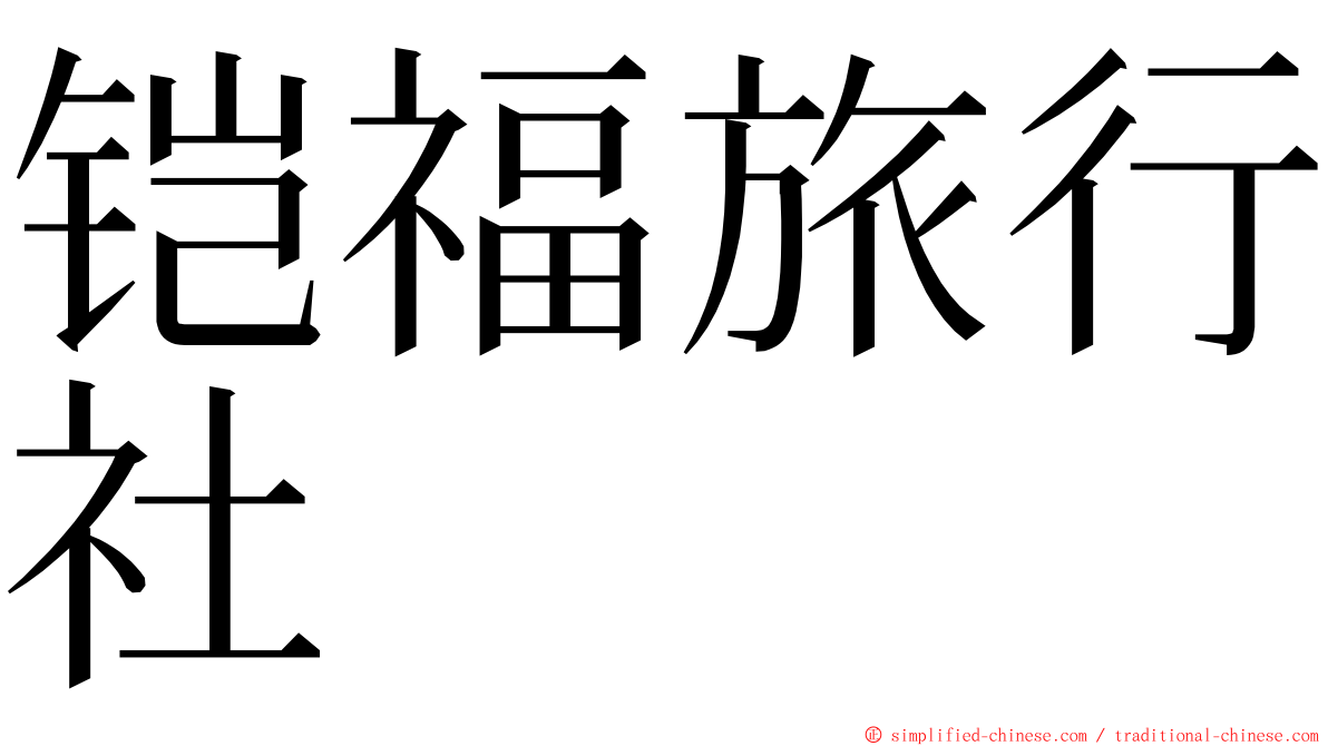 铠福旅行社 ming font