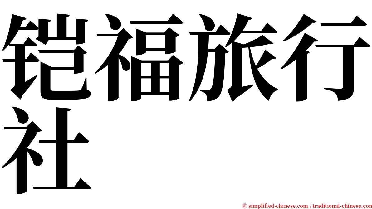 铠福旅行社 serif font