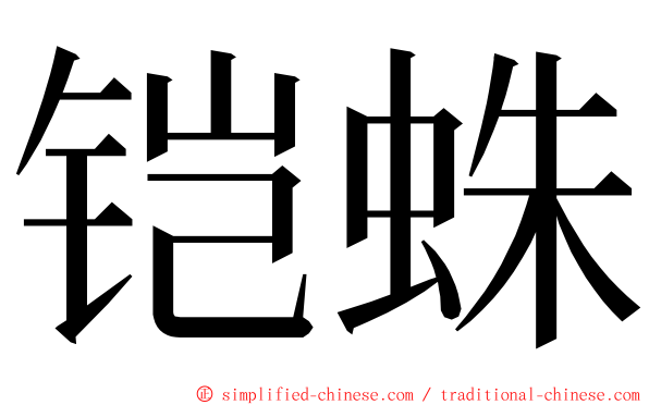 铠蛛 ming font