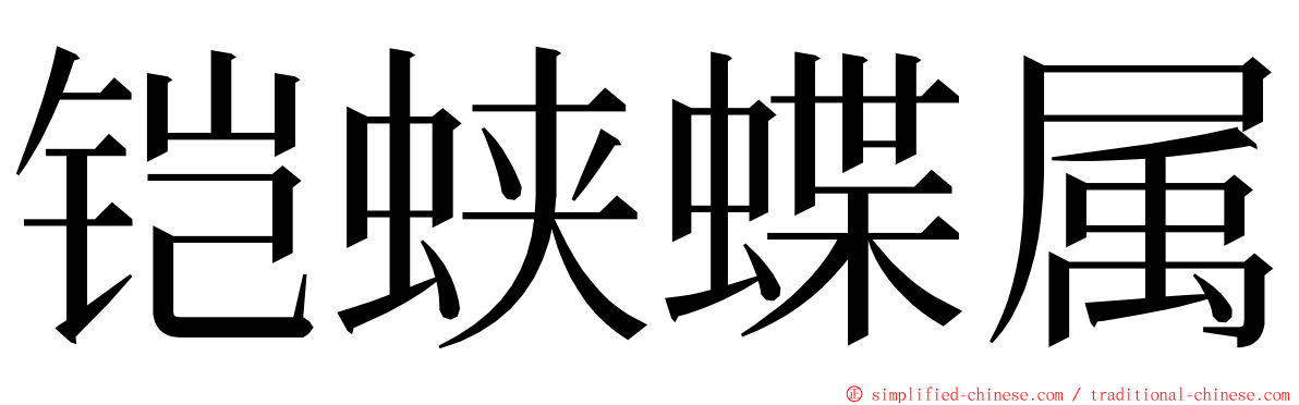 铠蛱蝶属 ming font
