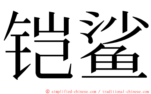 铠鲨 ming font