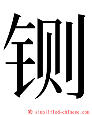 铡 ming font