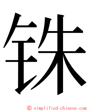 铢 ming font