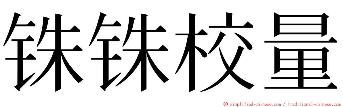 铢铢校量 ming font