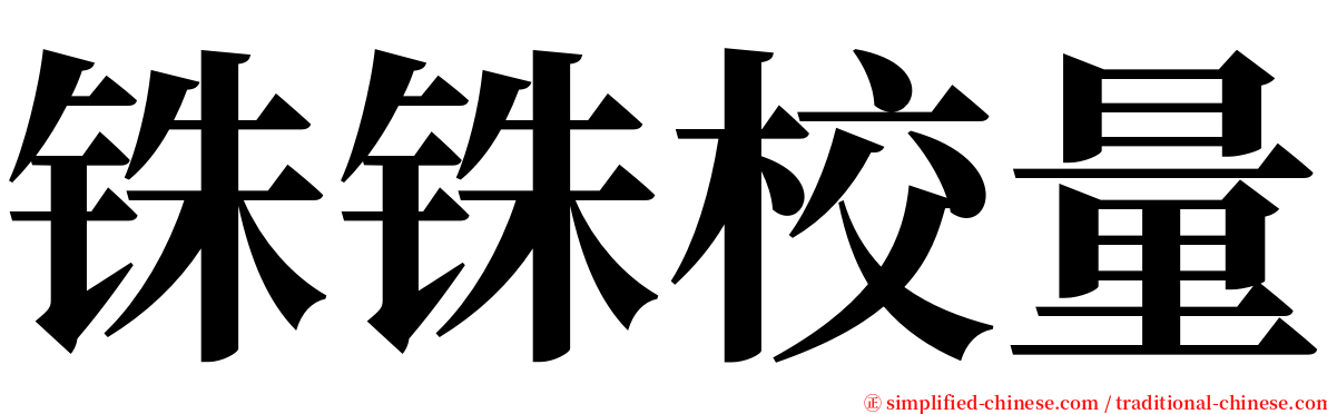 铢铢校量 serif font