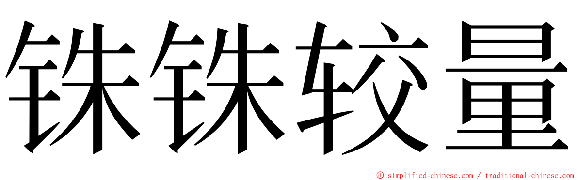 铢铢较量 ming font