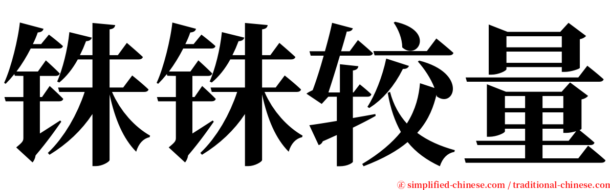 铢铢较量 serif font