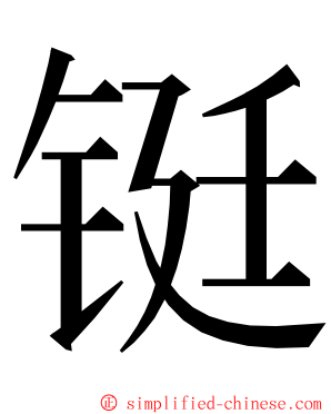 铤 ming font