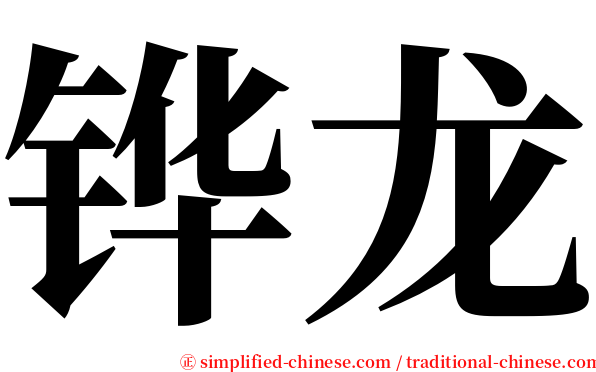 铧龙 serif font