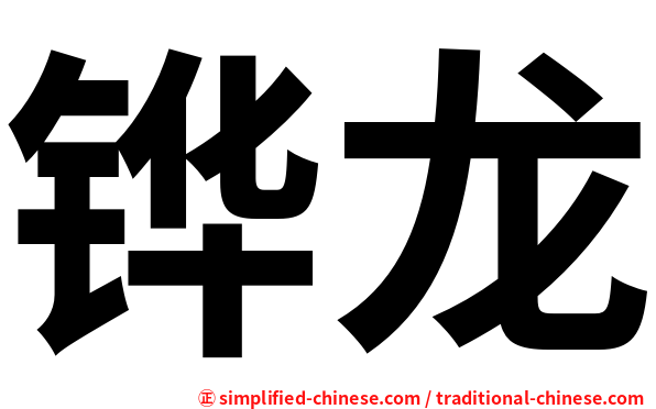 铧龙