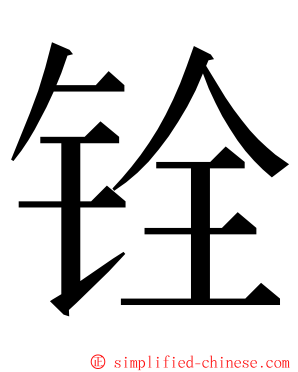 铨 ming font