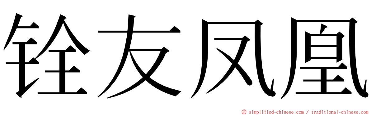 铨友凤凰 ming font