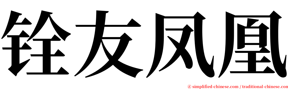 铨友凤凰 serif font