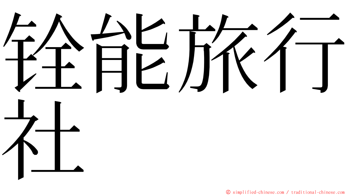 铨能旅行社 ming font