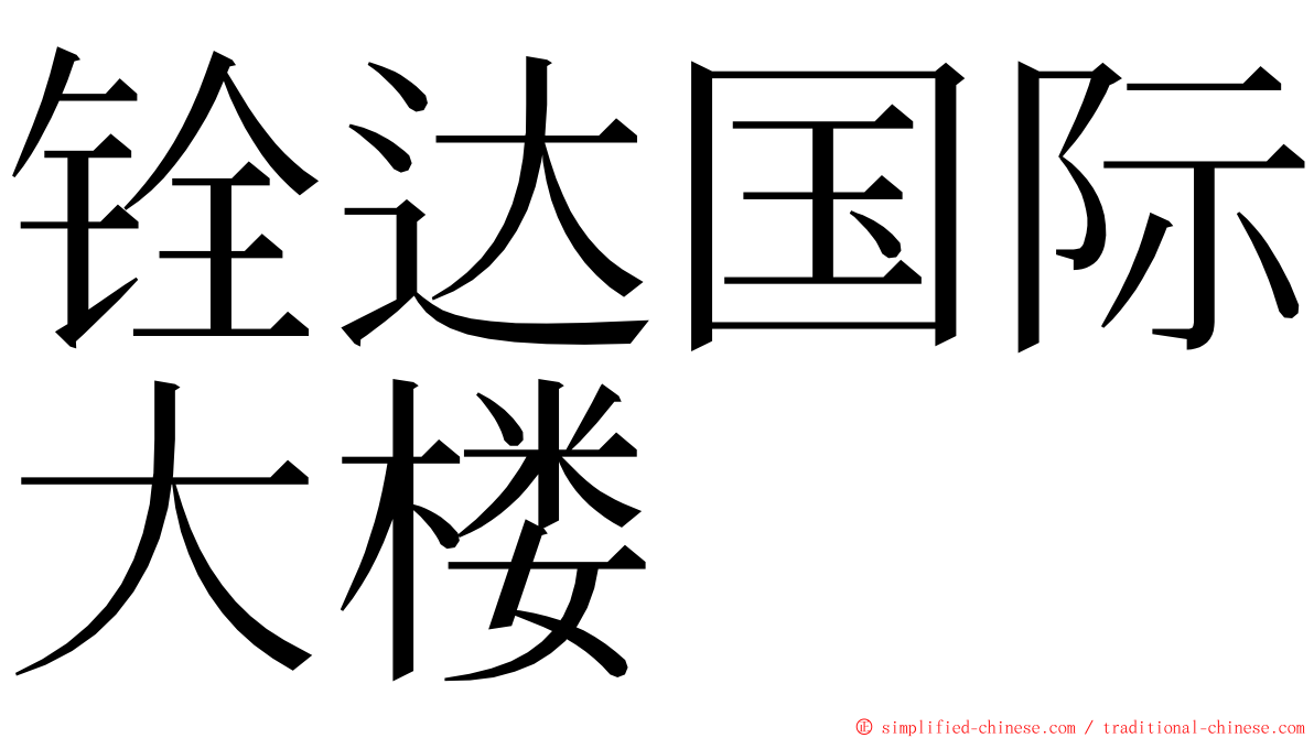 铨达国际大楼 ming font