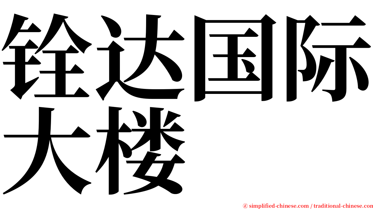 铨达国际大楼 serif font