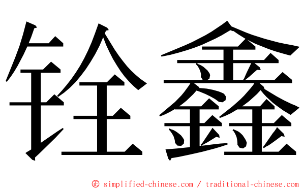 铨鑫 ming font