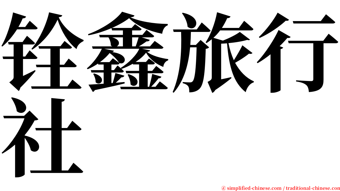 铨鑫旅行社 serif font
