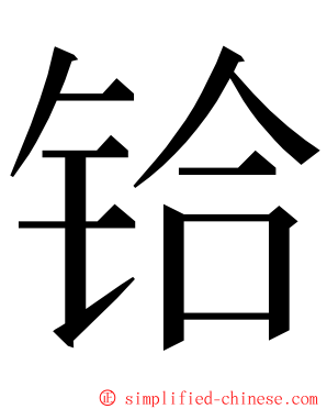 铪 ming font