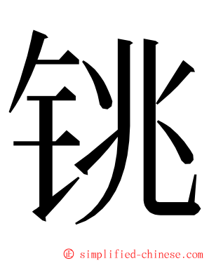 铫 ming font