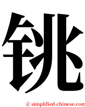 铫 serif font