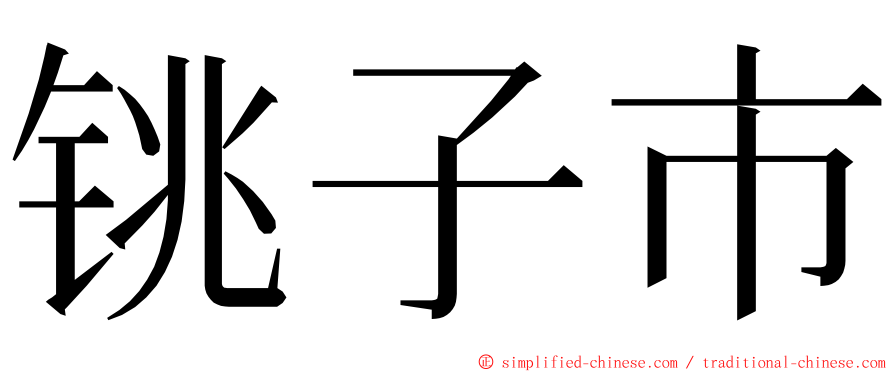 铫子市 ming font