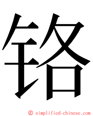 铬 ming font