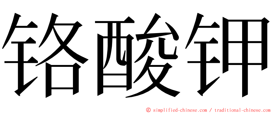 铬酸钾 ming font